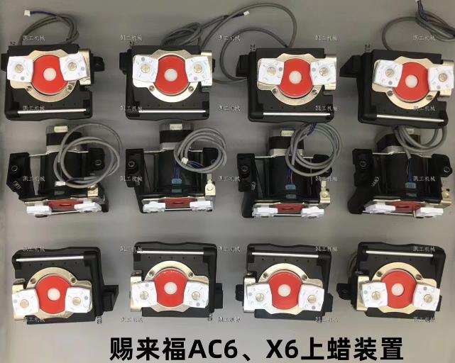 AC6、X6上蠟裝置