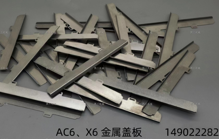X6、AC6金屬蓋板 149022282